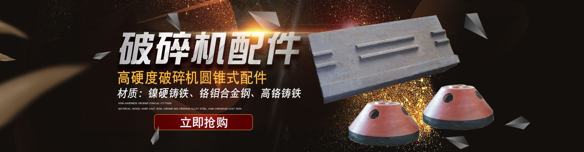 破碎机耐磨件